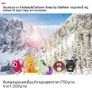 ข้อเสนอพิเศษจาก Fantasy&Cartoon Soap by GatHam-คอลเล็คชั่นแก็งจอมสุดสุด