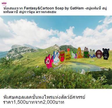 ข้อเสนอพิเศษจาก Fantasy&Cartoon Soap by GatHam -คอลเล็คชั้นพงไพรแห่งสัตว์อัศจรรย์