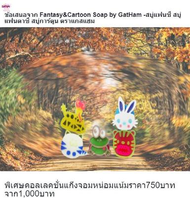 ข้อเสนอพิเศษจาก Fantasy&Cartoon Soap by GatHam-คอลเล็คชั่นแก็งจอมหน่อมแน้ม